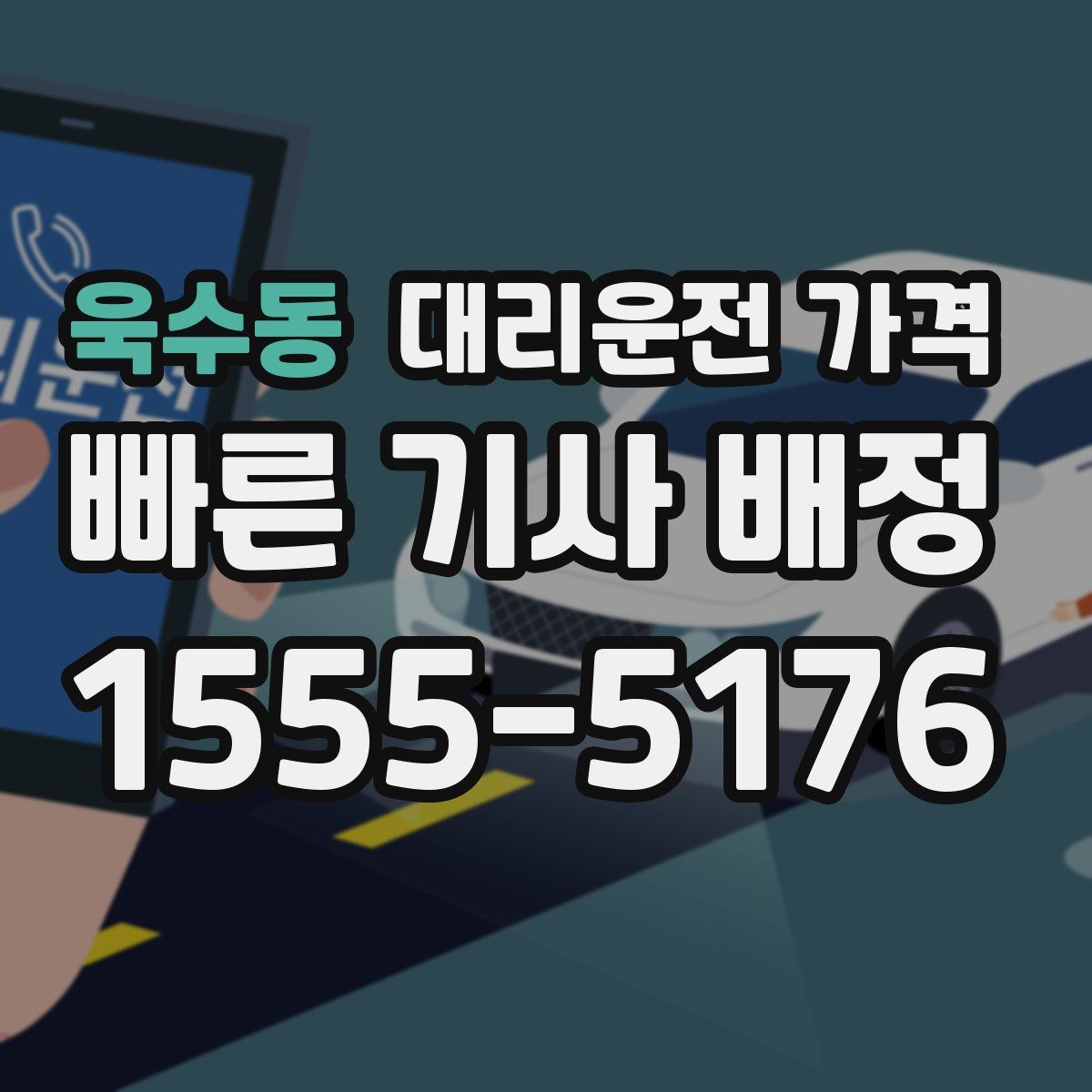 욱수동 대리운전