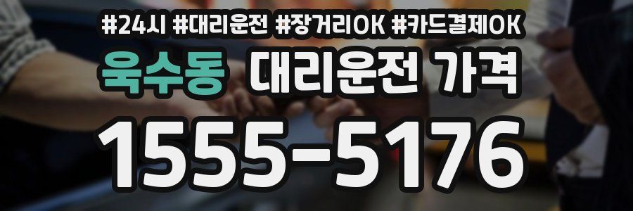 욱수동 대리운전 가격