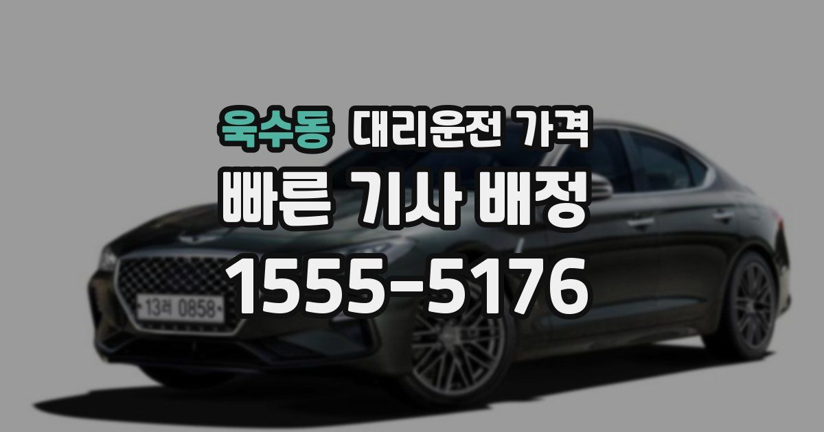 욱수동 대리운전 가격