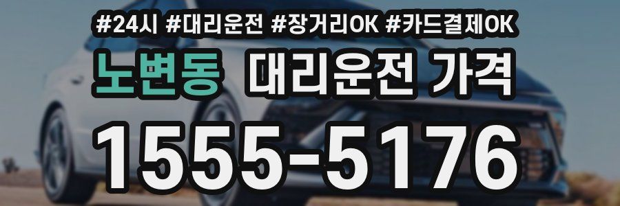 노변동 대리운전 가격