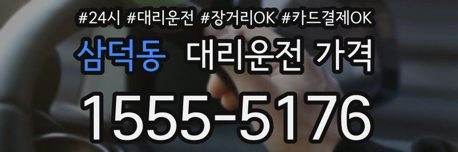 삼덕동 대리운전 가격