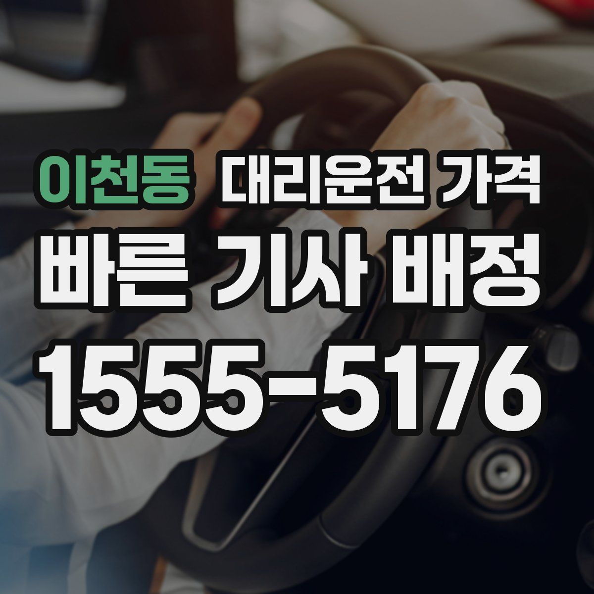 이천동 대리운전