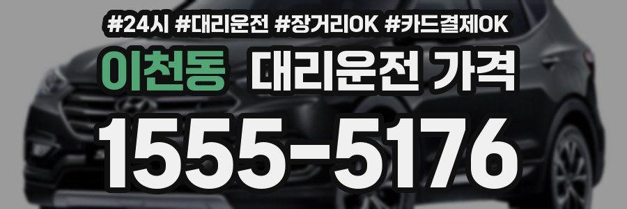 이천동 대리운전 가격