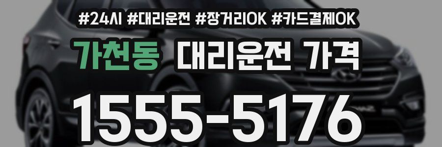 가천동 대리운전 가격