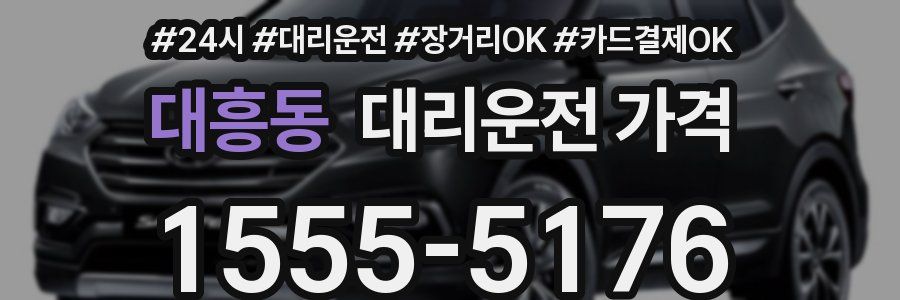 대흥동 대리운전 가격