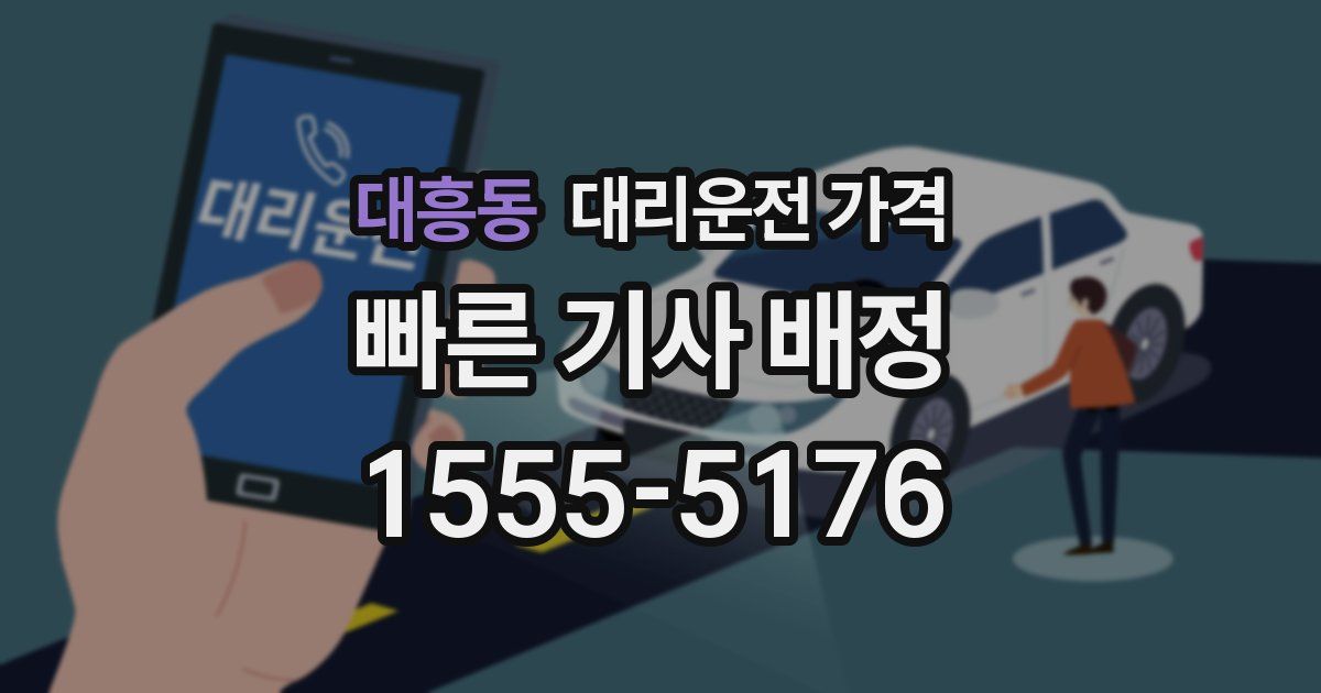 대흥동 대리운전 가격