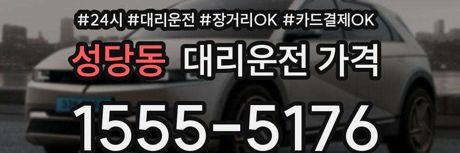 성당동 대리운전 가격