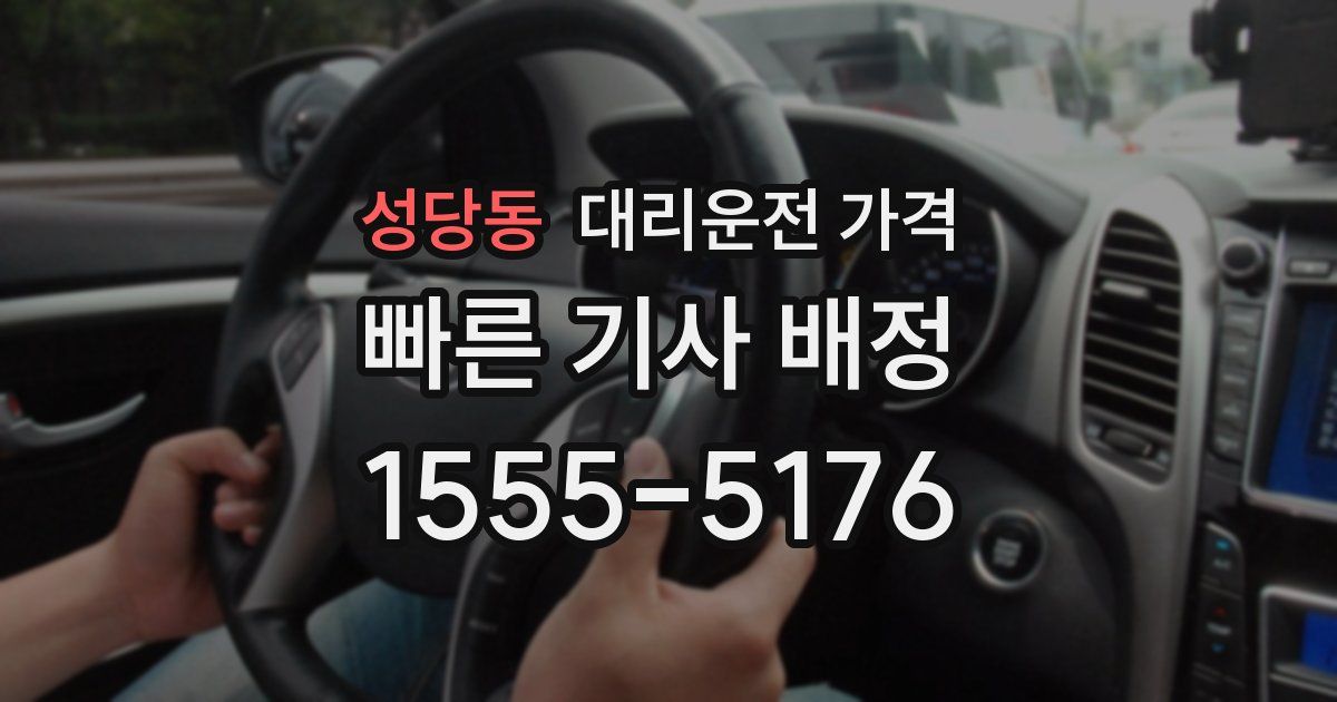 성당동 대리운전 가격