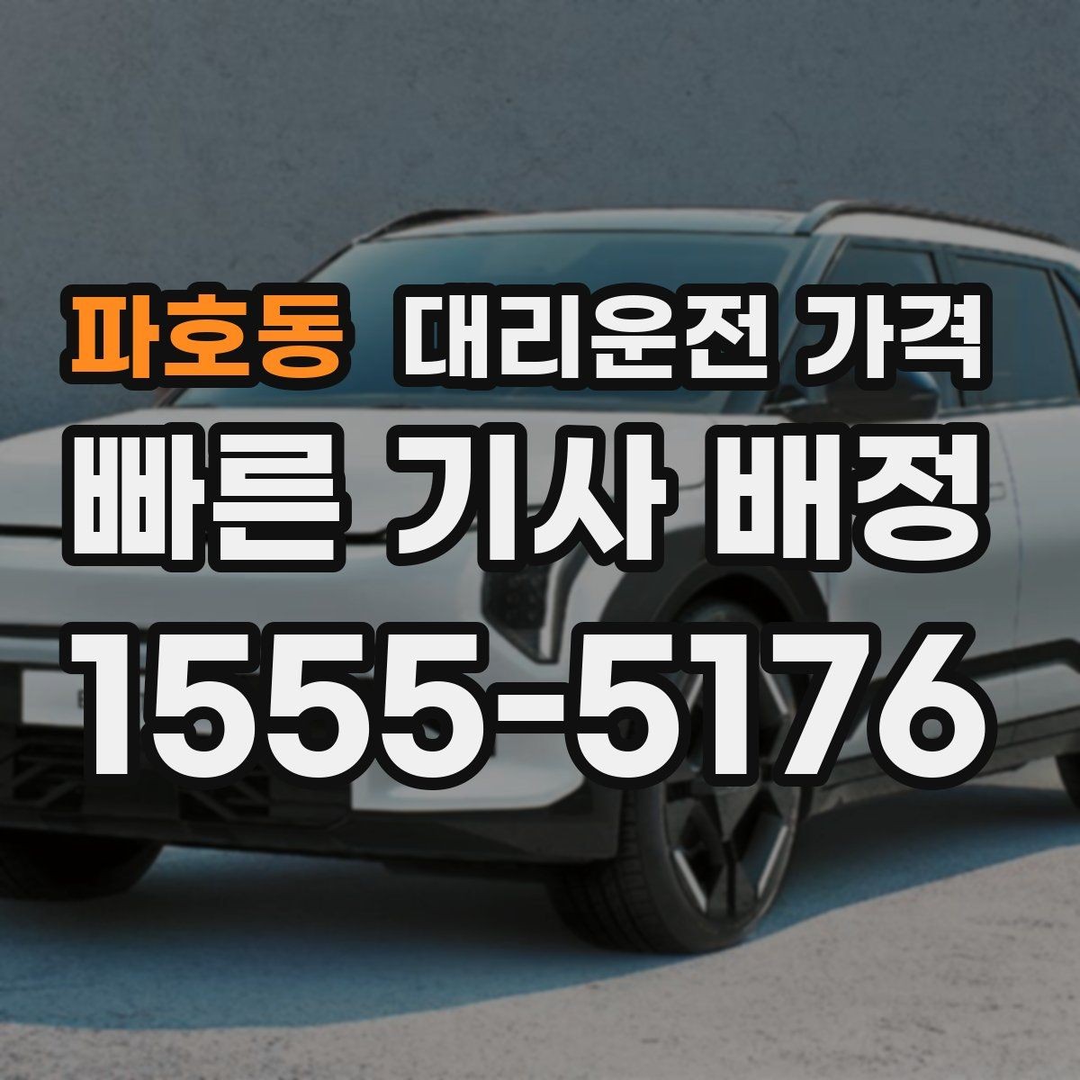 파호동 대리운전 가격 우천 예보 날 준비하는 체크