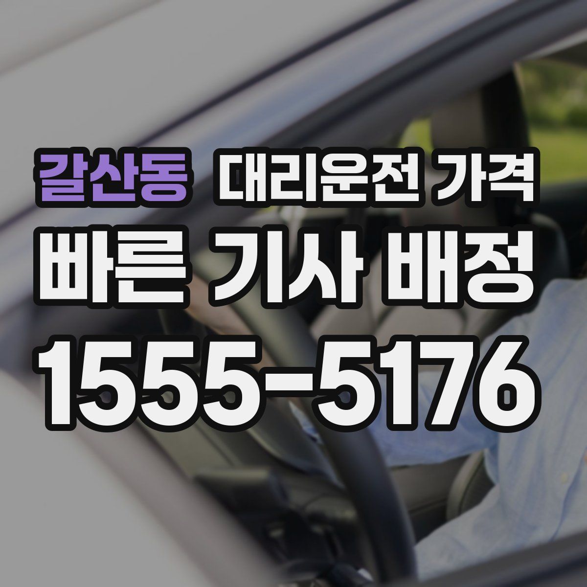 갈산동 대리운전