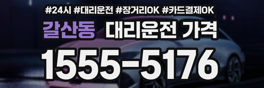 갈산동 대리운전 가격