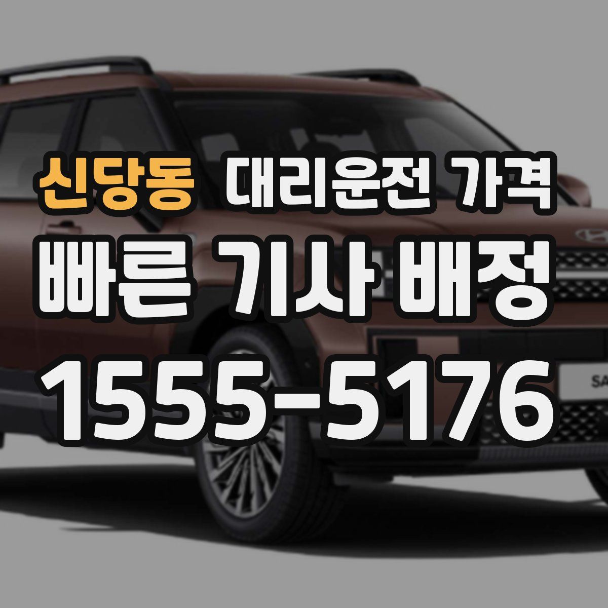 신당동 대리운전