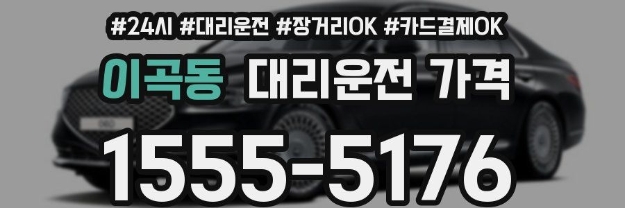 이곡동 대리운전 가격