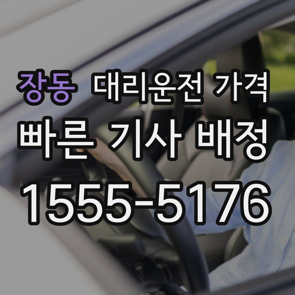 장동 대리운전 가격 계산을 빠르게 잡는 출발지 목적지 전달