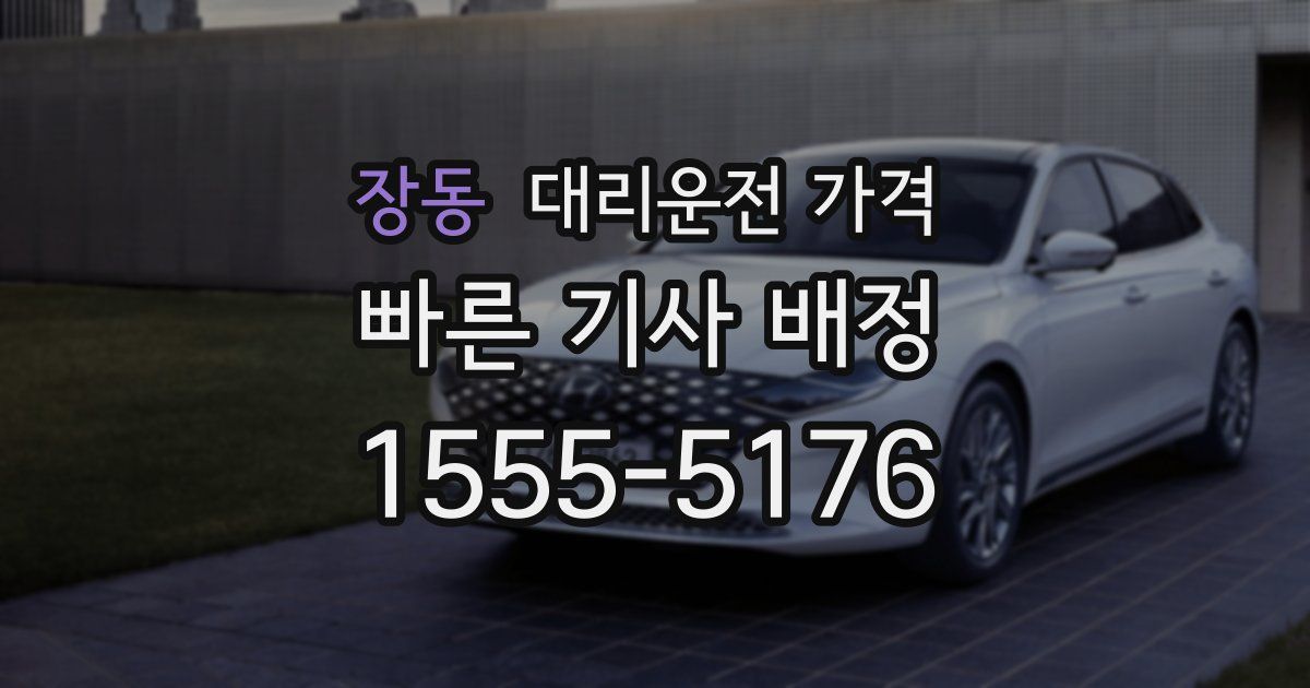 장동 대리운전 가격