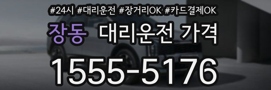 장동 대리운전 가격