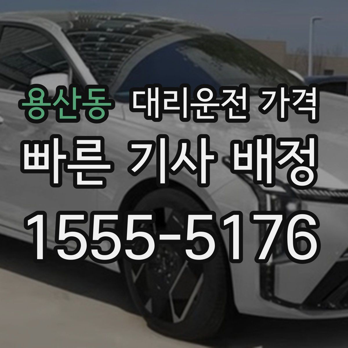 용산동 대리운전 가격 비·눈이 오는 날에도 오해 없이 이용하는 방법