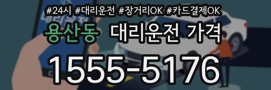 용산동 대리운전 가격