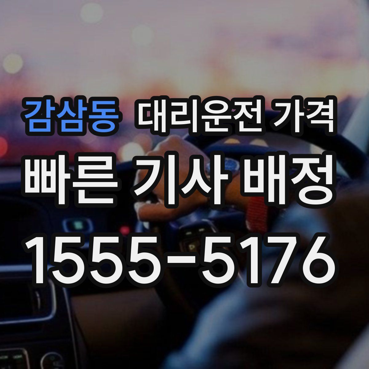 감삼동 대리운전