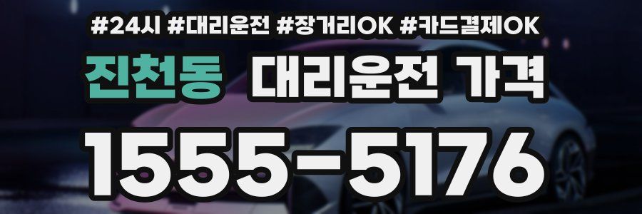 진천동 대리운전 가격