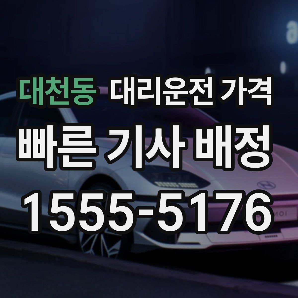 대천동 대리운전