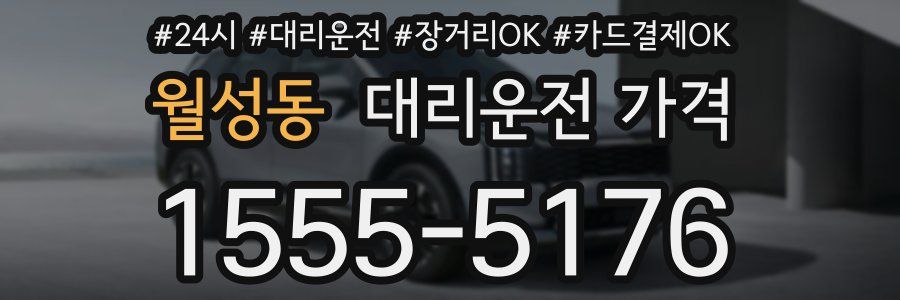 월성동 대리운전 가격