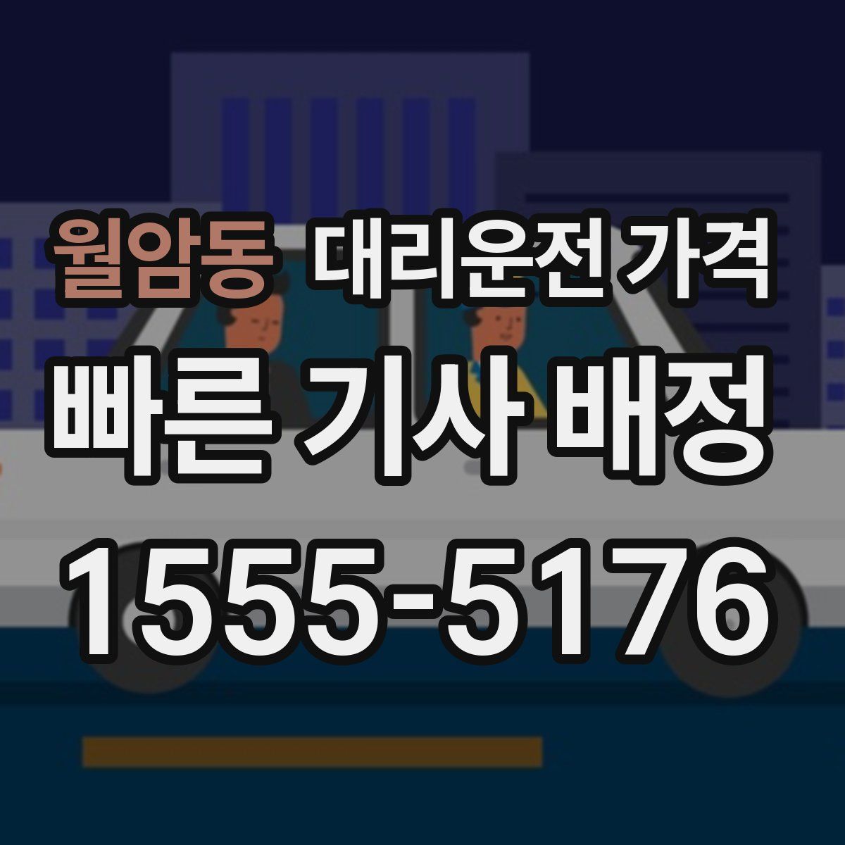 월암동 대리운전