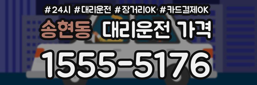 송현동 대리운전 가격