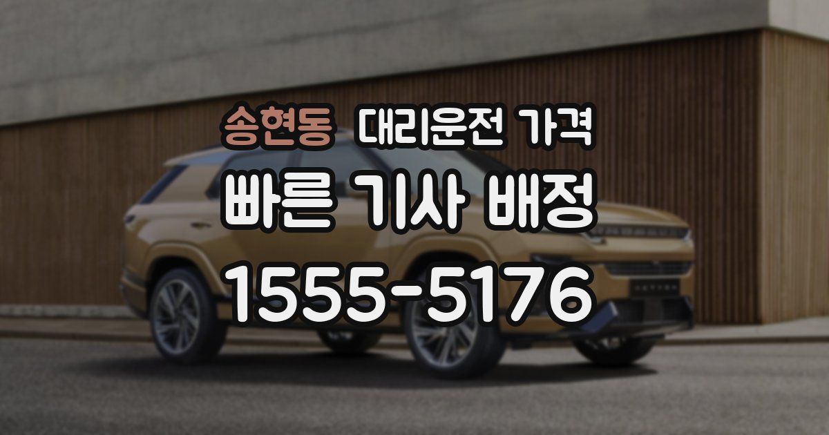 송현동 대리운전 가격