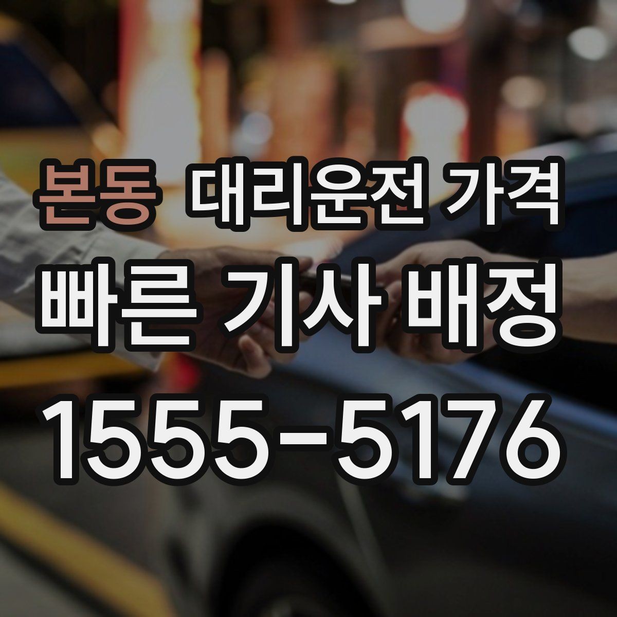 본동 대리운전 가격 주말 밤 콜 폭주에도 당황하지 않기