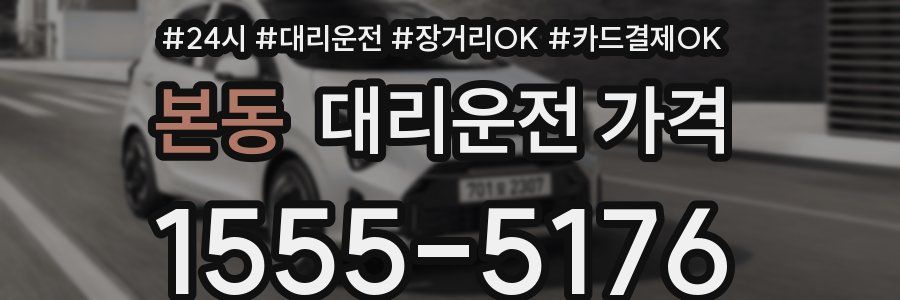 본동 대리운전 가격