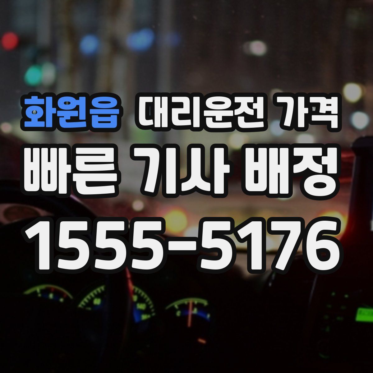 화원읍 대리운전