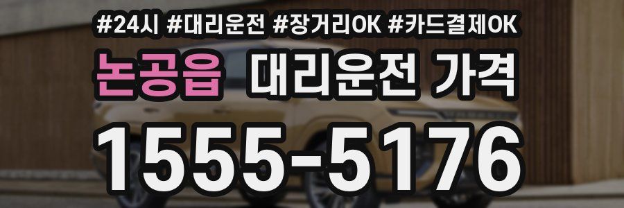 논공읍 대리운전 가격