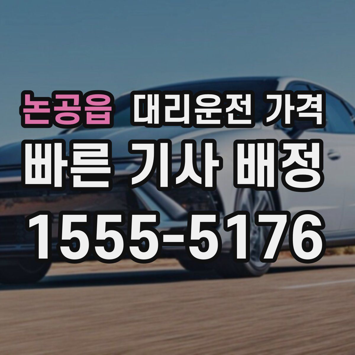 논공읍 대리운전