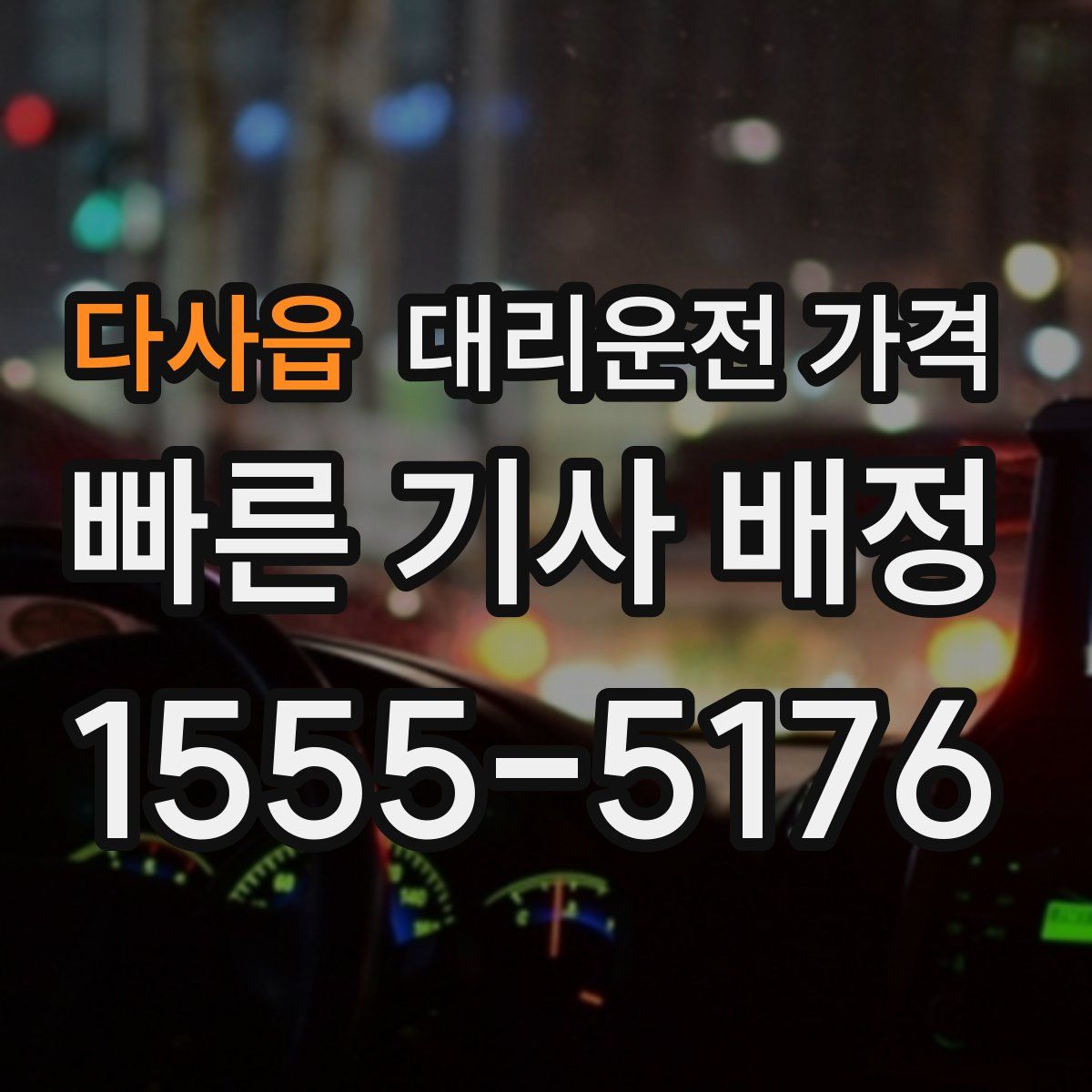 다사읍 대리운전