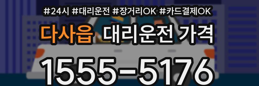다사읍 대리운전 가격