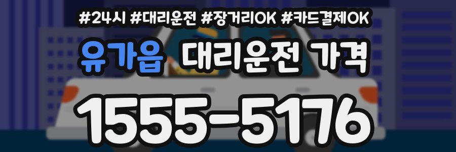유가읍 대리운전 가격