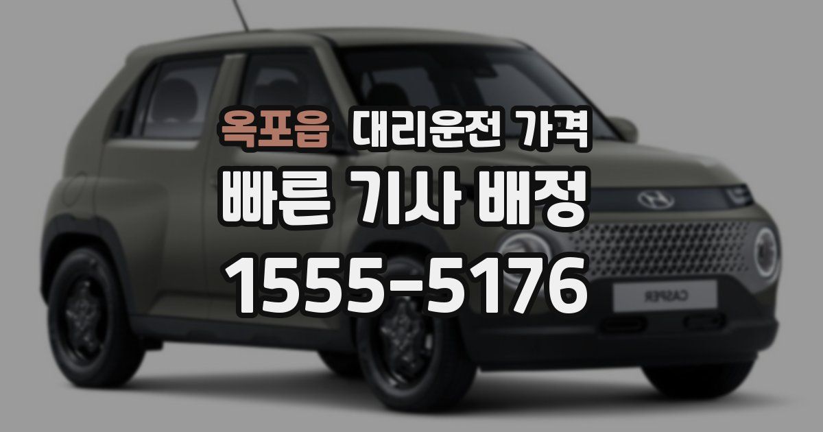 옥포읍 대리운전 가격