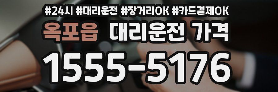 옥포읍 대리운전 가격