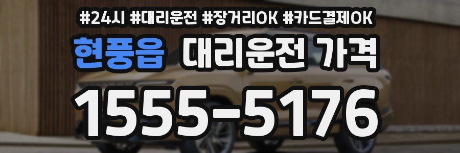 현풍읍 대리운전 가격