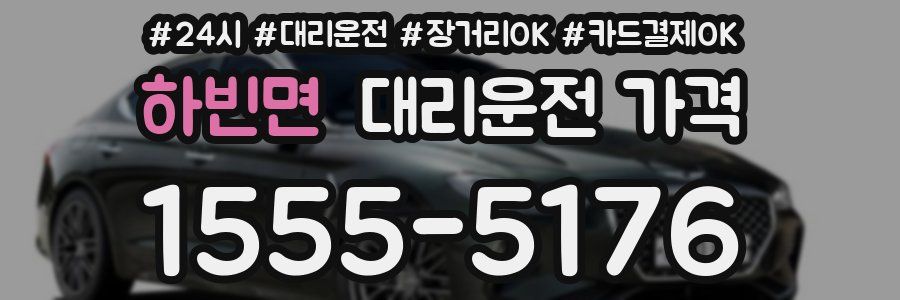 하빈면 대리운전 가격