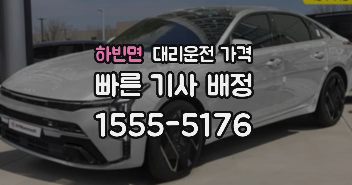 하빈면 대리운전 가격