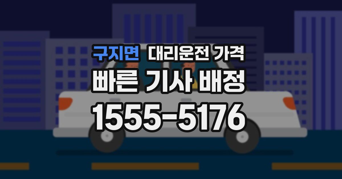 구지면 대리운전 가격