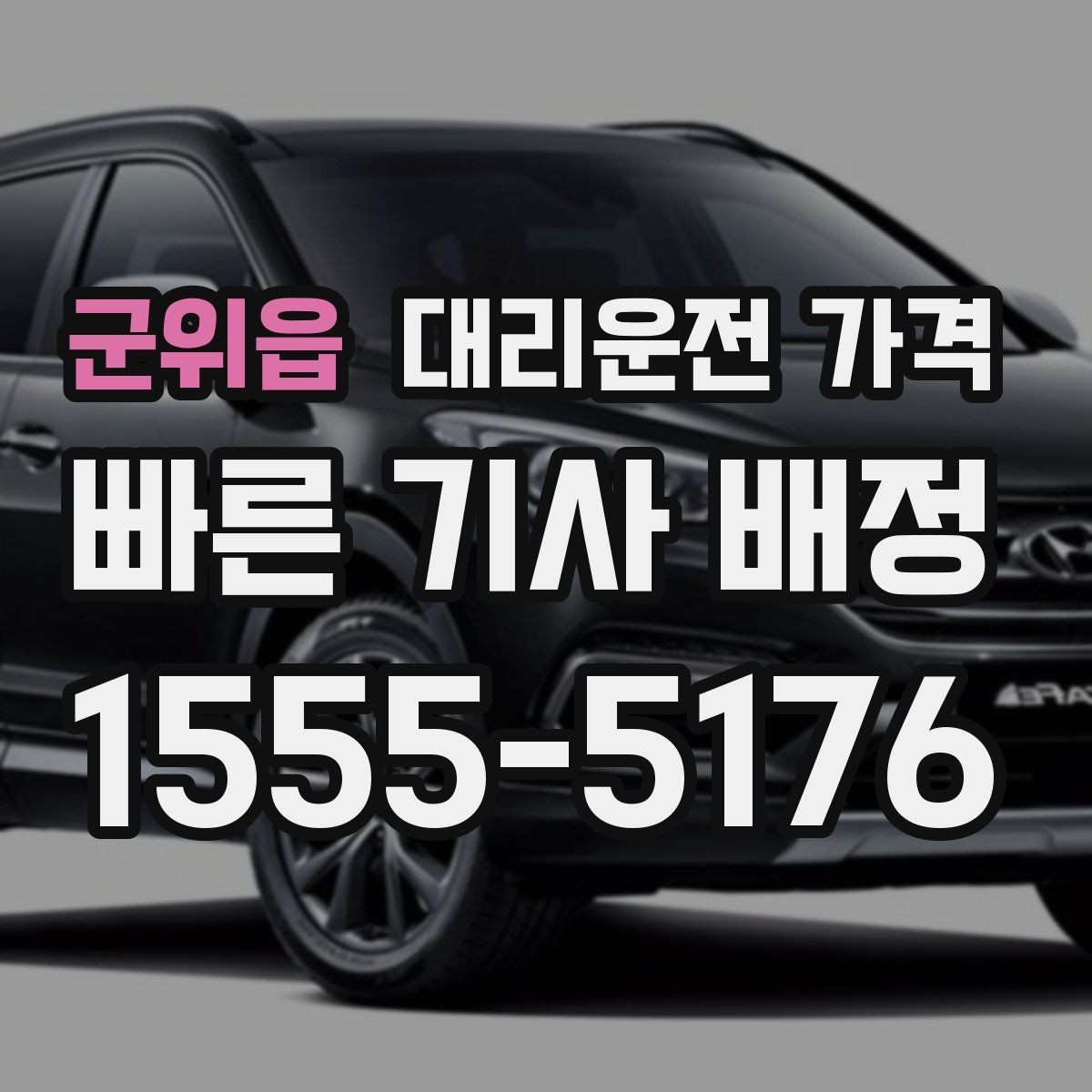 군위읍 대리운전 가격 계산이 애매할 때 상담으로 해결하는 법