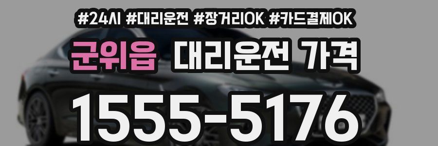 군위읍 대리운전 가격
