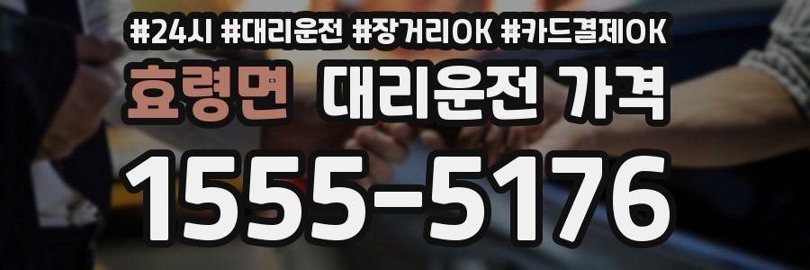 효령면 대리운전 가격