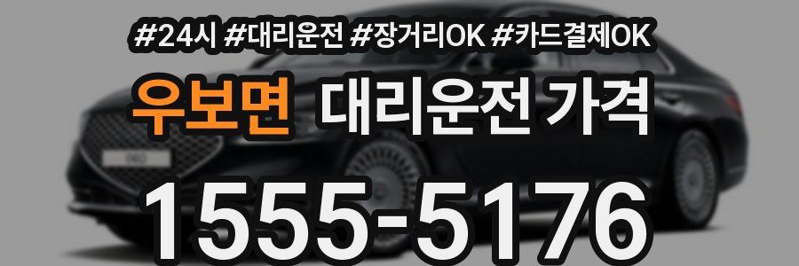 우보면 대리운전 가격