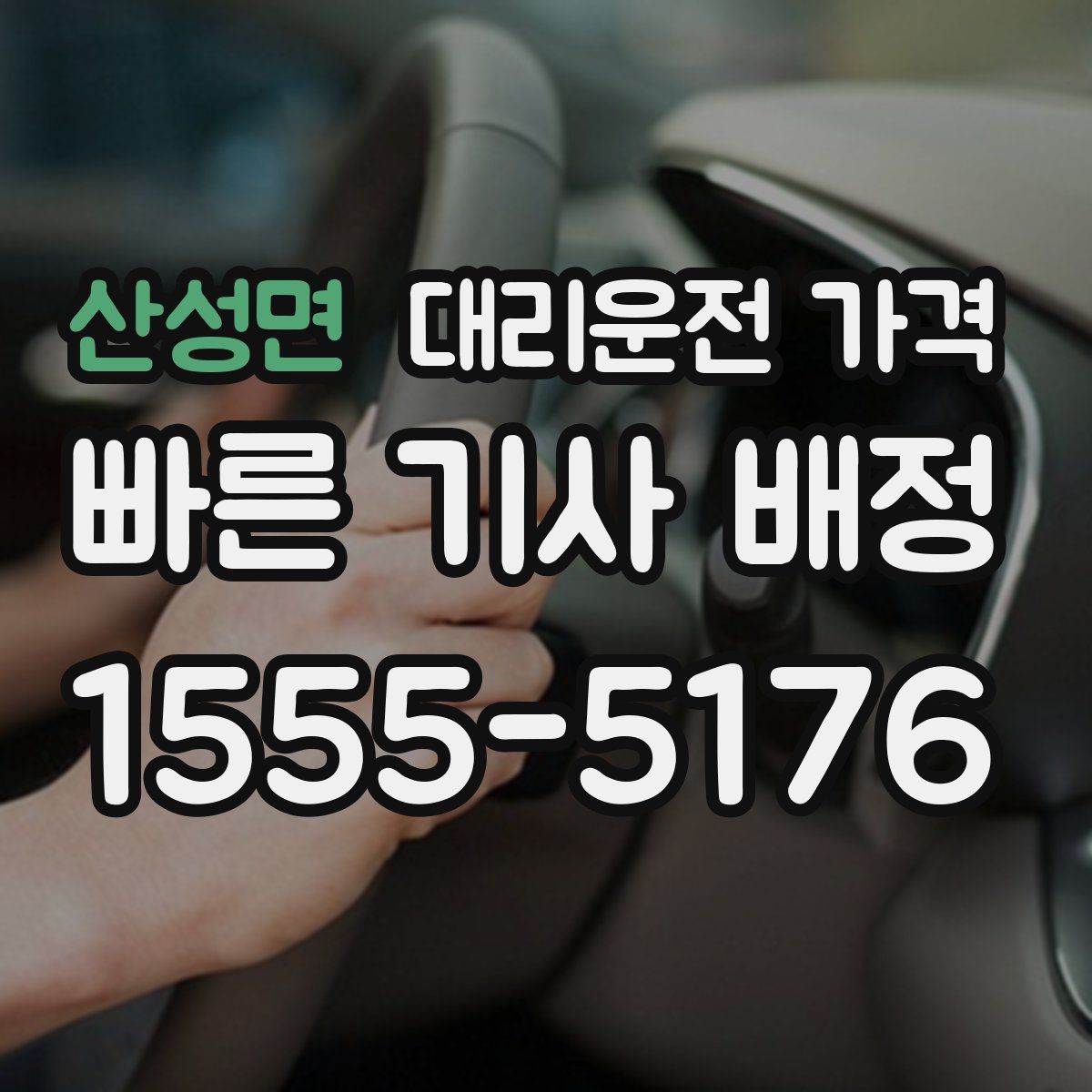 산성면 대리운전 가격 목적지 변경 후 안내를 다시 받는 법