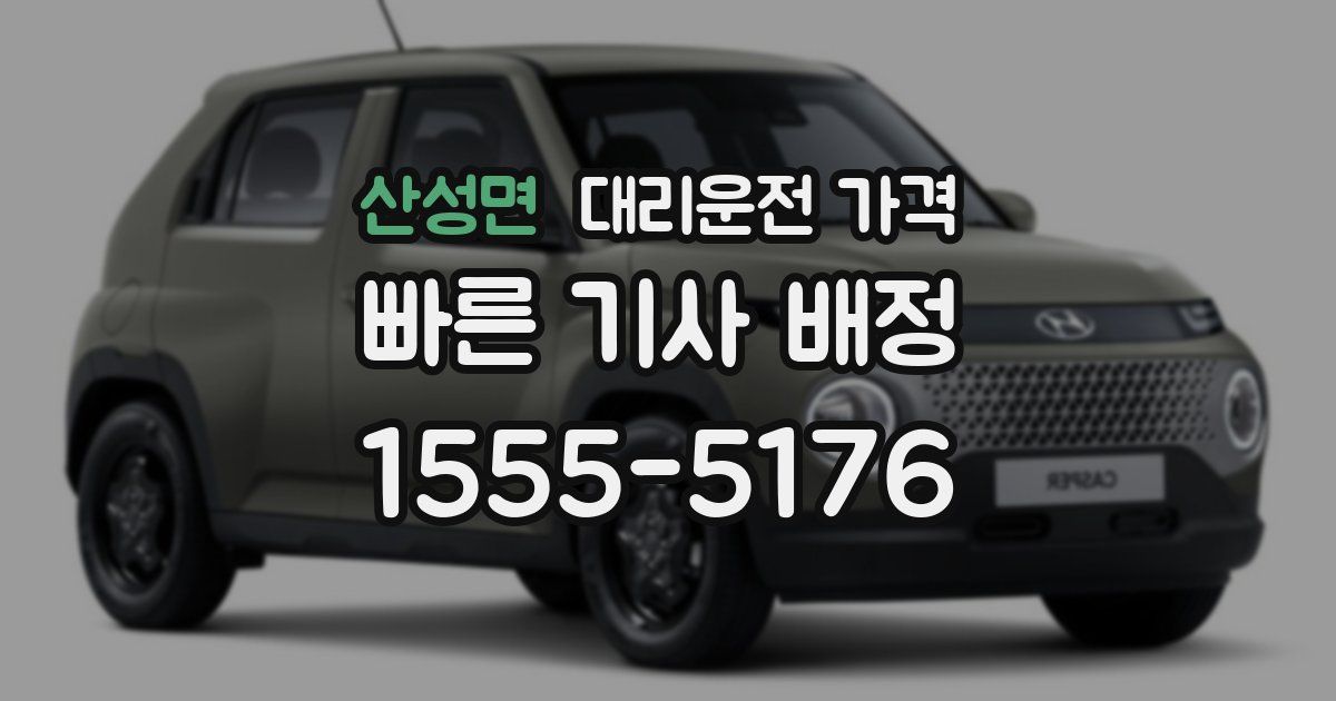 산성면 대리운전 가격