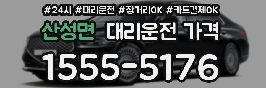 산성면 대리운전 가격